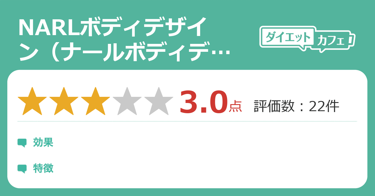 Narlボディデザイン ナールボディデザイン の効果が22件の本音口コミから判明 ダイエットカフェ