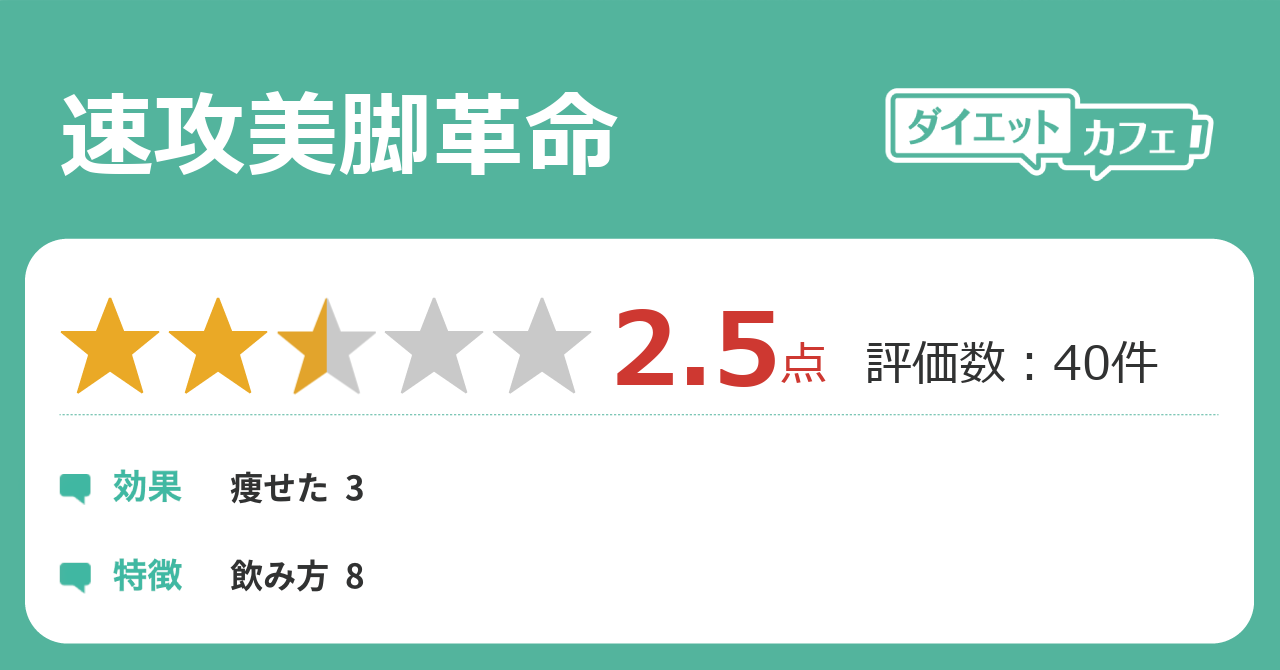 速攻美脚革命の効果が46件の本音口コミから判明 ダイエットカフェ