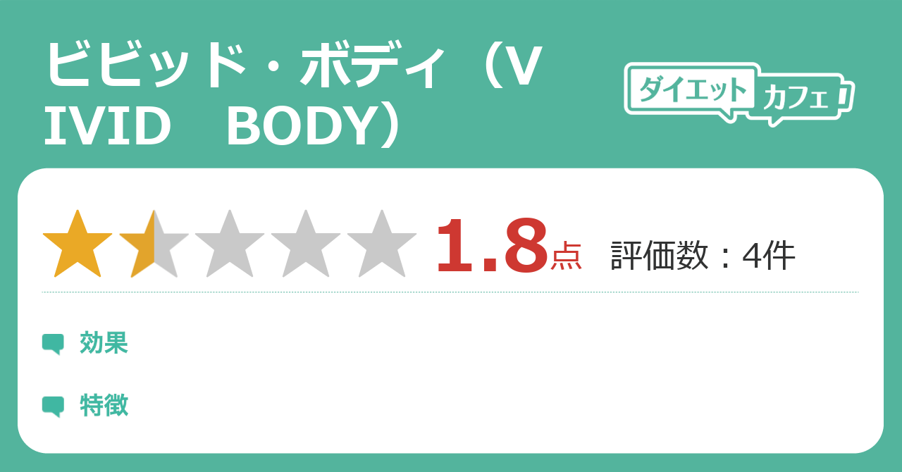 ビビッド ボディ Vivid Body の効果は ダイエットカフェ