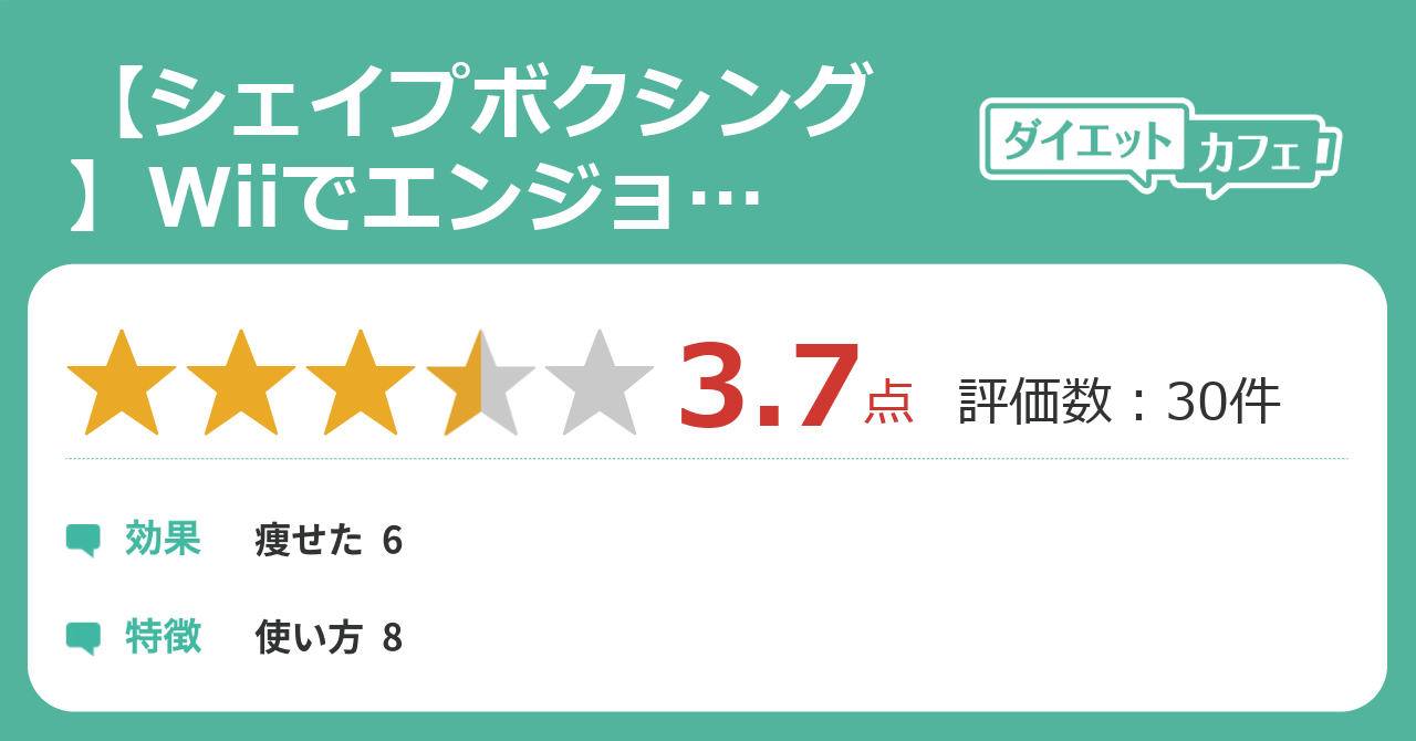 シェイプボクシング Wiiでエンジョイダイエットの効果が34件の本音口コミから判明 ダイエットカフェ