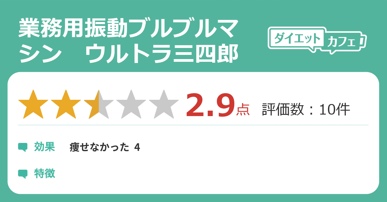 業務用振動ブルブルマシン ウルトラ三四郎の効果が11件の本音口コミから判明！ - ダイエットカフェ