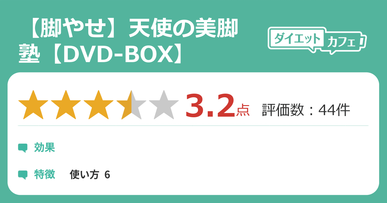 脚やせ】天使の美脚塾【DVD-BOX】の効果が56件の本音口コミから