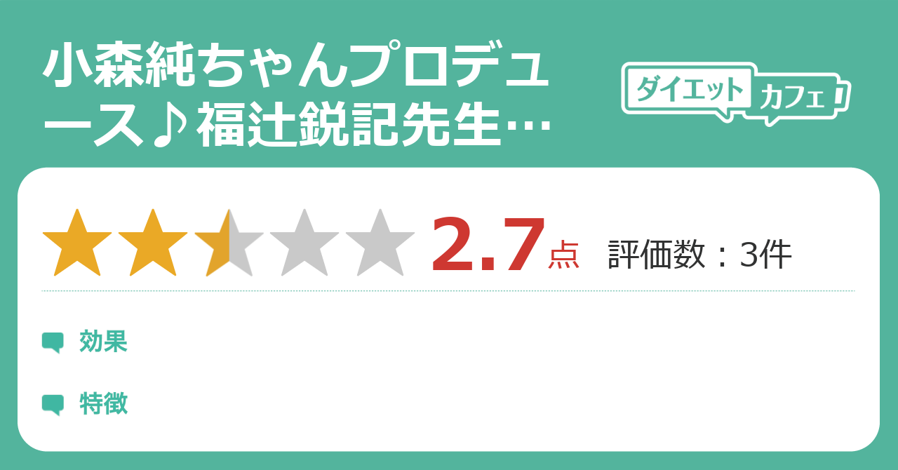 小森純ちゃんプロデュース 福辻鋭記先生監修 骨盤巻くツボdiet の効果は ダイエットカフェ