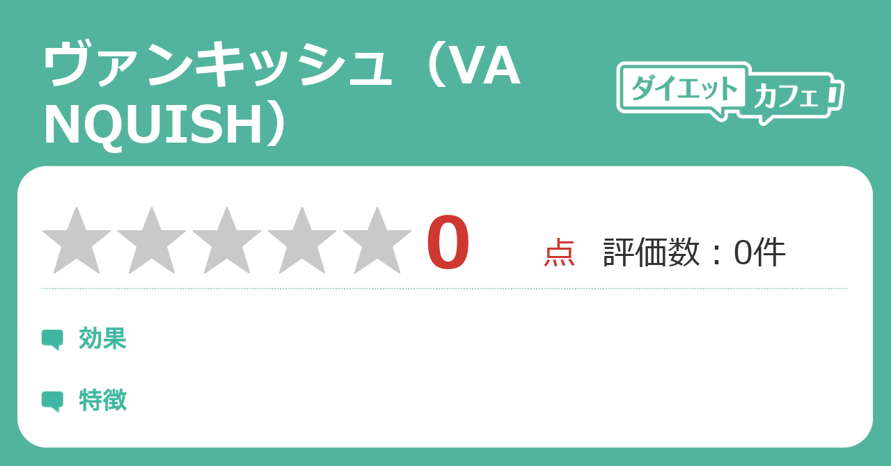 ヴァンキッシュ Vanquish の効果は ダイエットカフェ